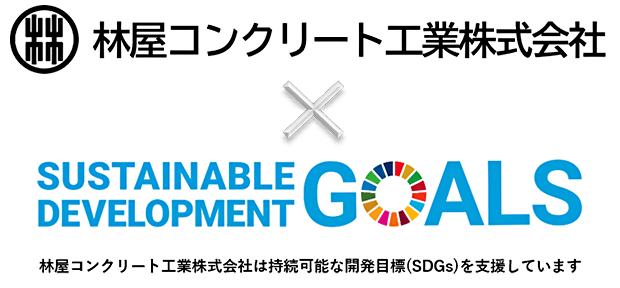 林屋コンクリート工業株式会社は持続可能な開発目標(SDGs)を支援しています。